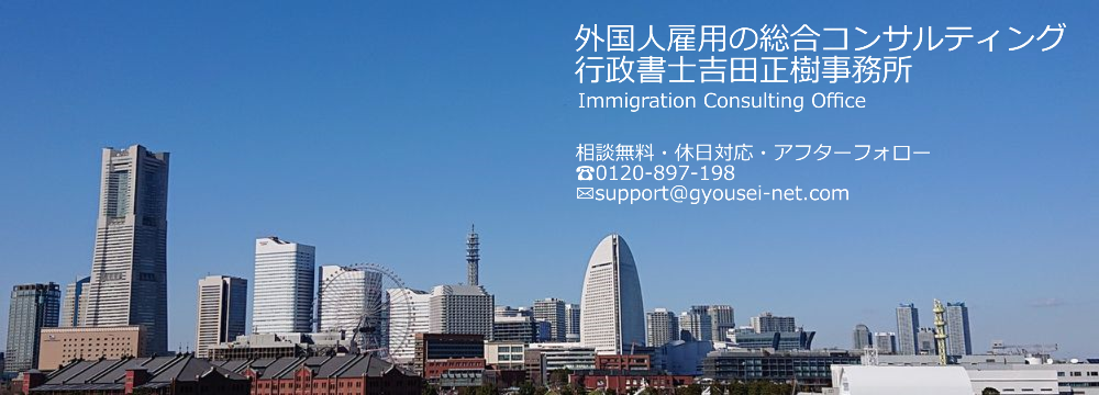 就労ビザサポート横浜